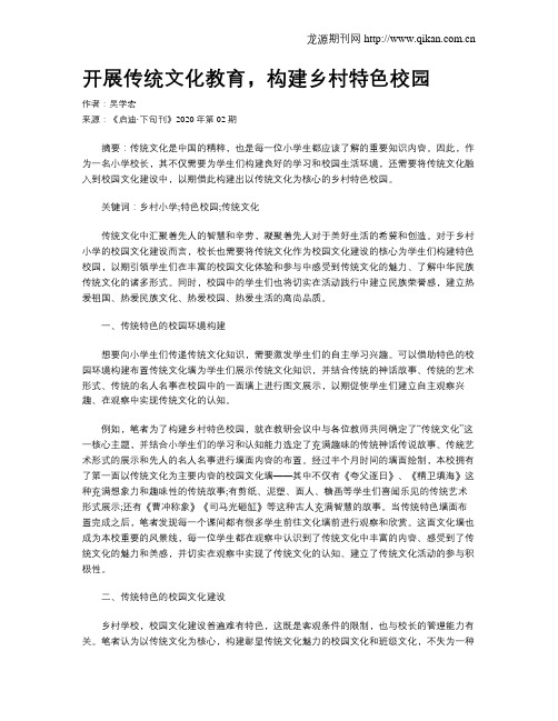 开展传统文化教育,构建乡村特色校园