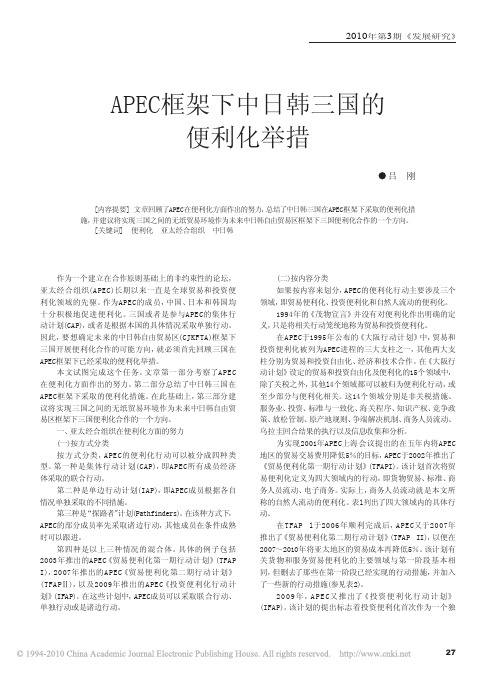 APEC框架下中日韩三国的便利化举措