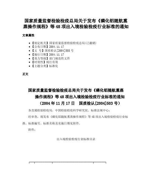 国家质量监督检验检疫总局关于发布《磷化铝随航熏蒸操作规程》等48项出入境检验检疫行业标准的通知