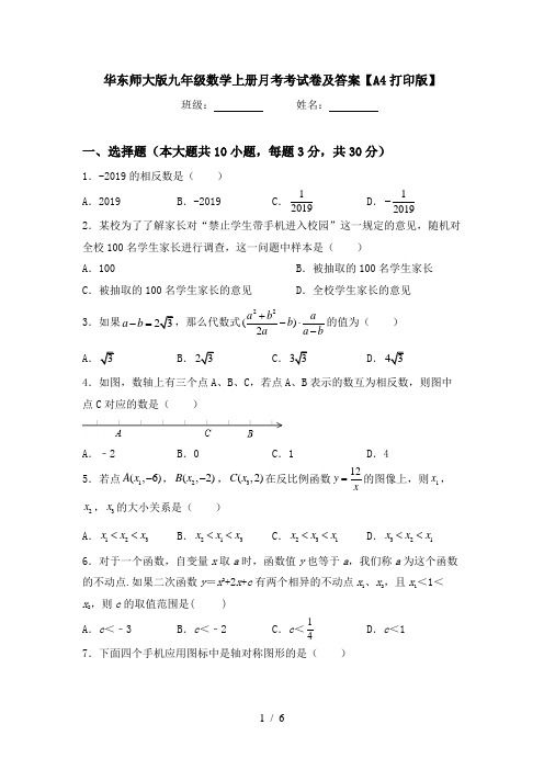 华东师大版九年级数学上册月考考试卷及答案【A4打印版】