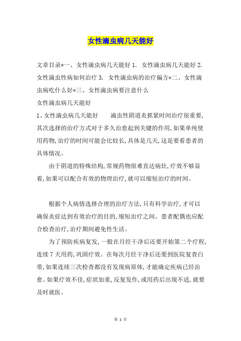 女性滴虫病几天能好