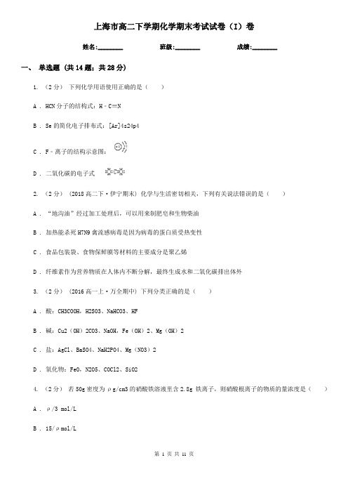 上海市高二下学期化学期末考试试卷(I)卷(考试)
