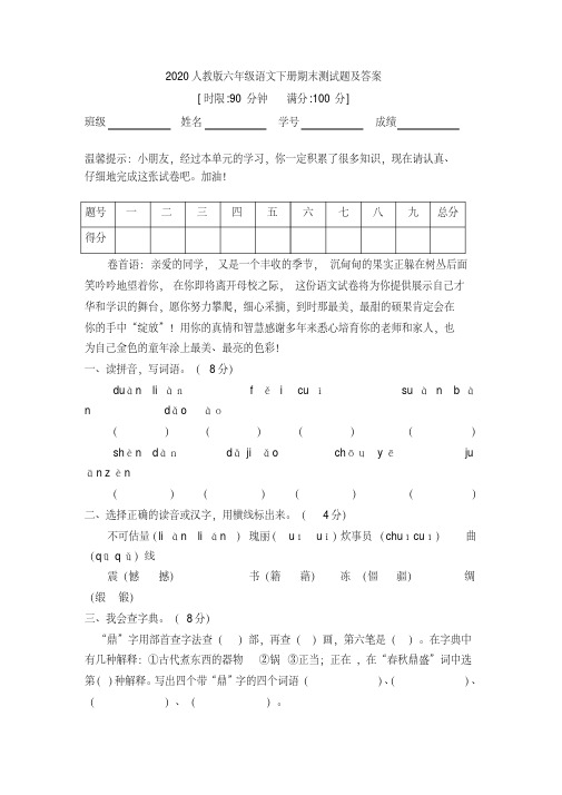 2020人教版六年级语文下册期末测试题及答案