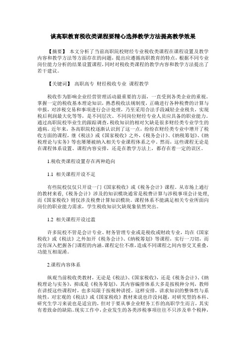 谈高职教育税收类课程要精心选择教学方法提高教学效果