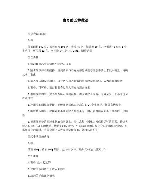 曲奇的五种做法