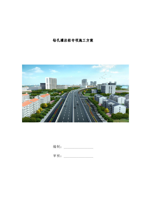 钻孔灌注桩专项施工预案培训文件页
