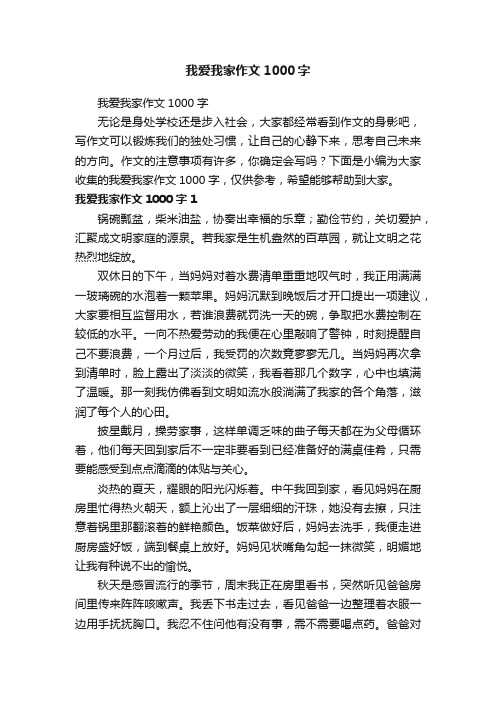 我爱我家作文1000字