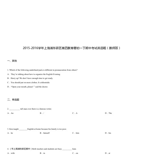 2015-2016学年上海浦东新区第四教育署初一下期中考试英语题(教师版)