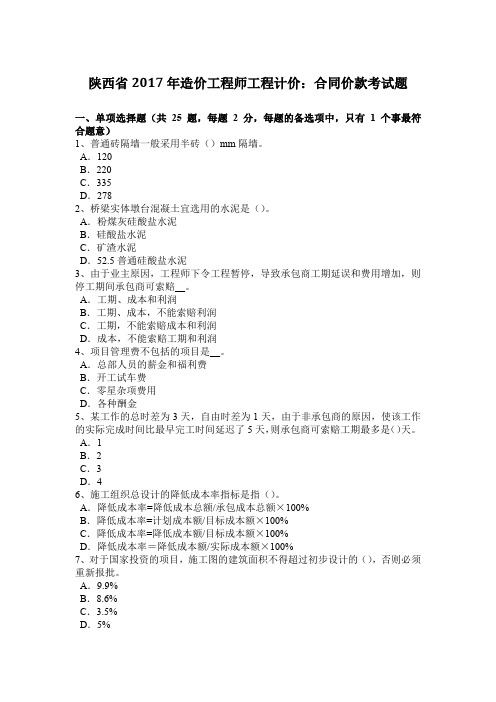 陕西省2017年造价工程师工程计价：合同价款考试题