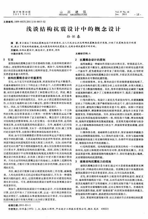 浅谈结构抗震设计中的概念设计