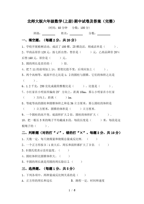 北师大版六年级数学(上册)期中试卷及答案(完整)