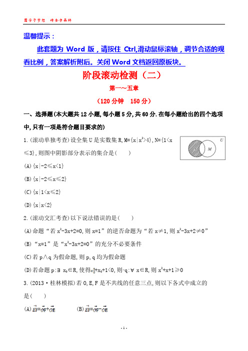 2014版广西《复习方略》(数学文)阶段滚动检测(二)