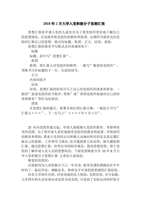 2018年2月大学入党积极分子思想汇报