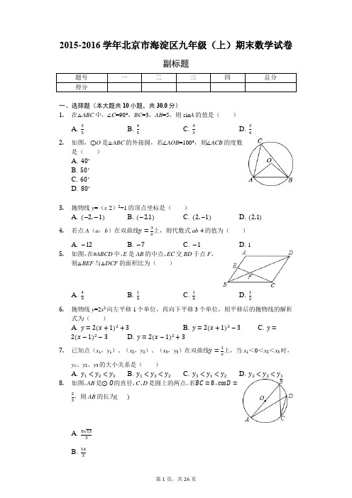 2015-2016学年北京市海淀区九年级(上)期末数学试卷-含详细解析