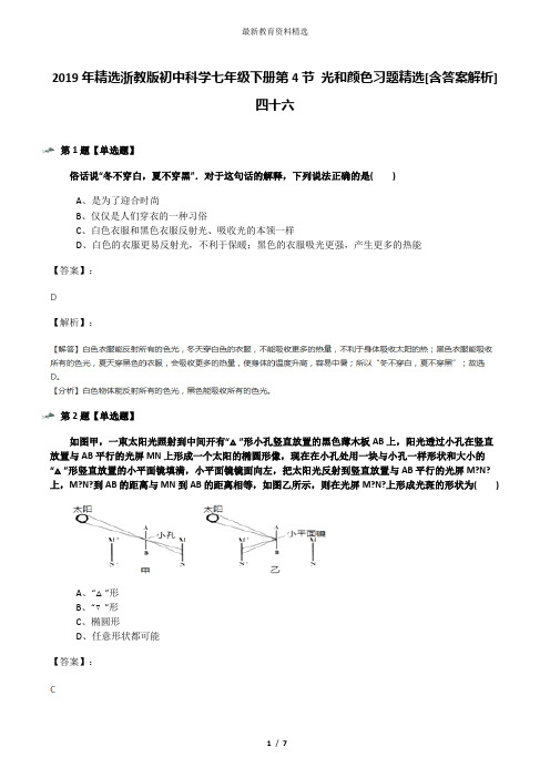 2019年精选浙教版初中科学七年级下册第4节 光和颜色习题精选[含答案解析]四十六