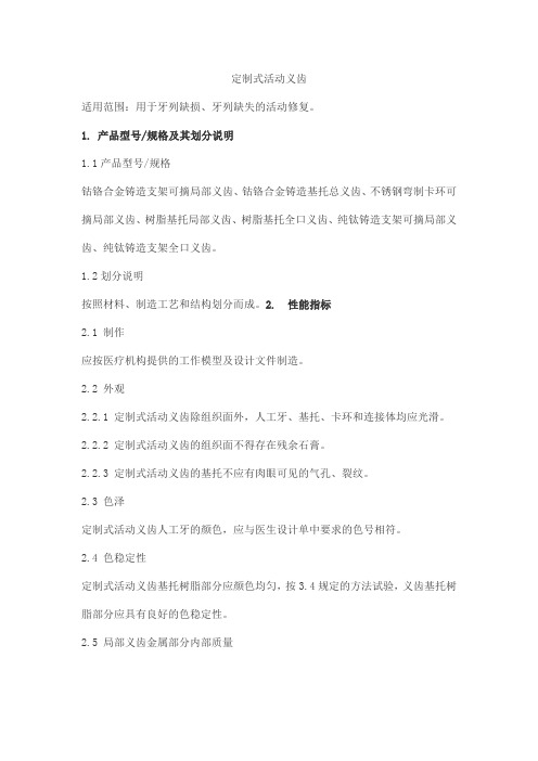 定制式活动义齿产品技术要求北京瑞思医疗