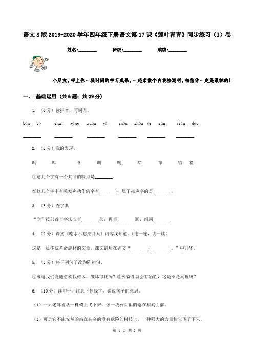 语文S版2019-2020学年四年级下册语文第17课《莲叶青青》同步练习(I)卷