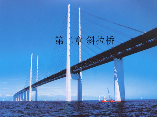 斜拉桥基本内容