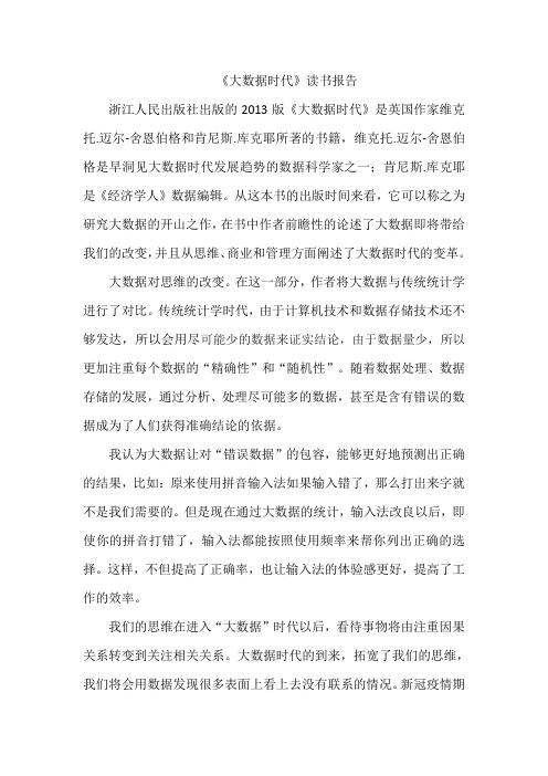 《大数据时代》读书报告