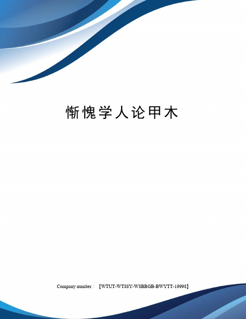 惭愧学人论甲木