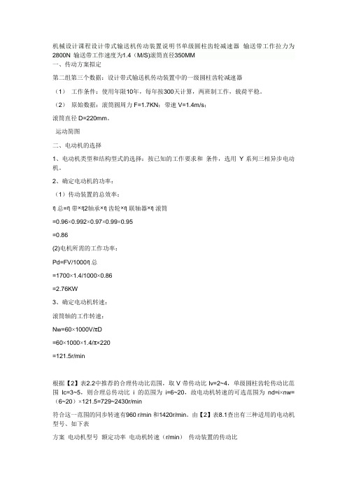 机械设计课程设计带式输送机传动装置说明书单级圆柱齿轮减速器输送带工作拉力为2800N输送带工作速