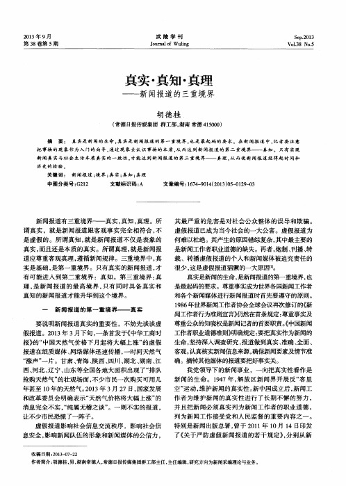 真实·真知·真理——新闻报道的三重境界