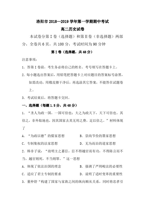洛阳市2018—2019学年第一学期中考试高二历史试卷及参考答案