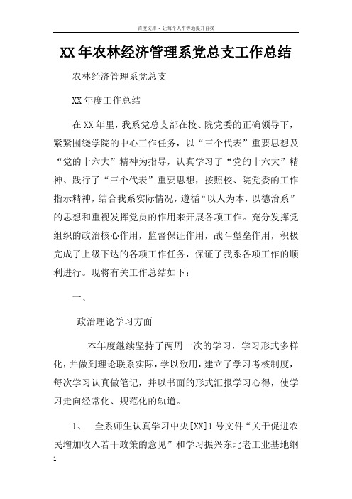 XX年农林经济管理系党总支工作总结doc
