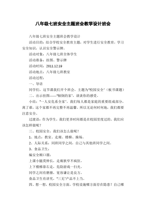 八年级七班安全主题班会教学设计班会