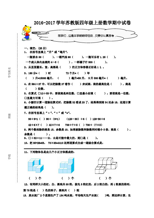 2016-2017学年第一学期苏教版四年级上册数学期中测试卷
