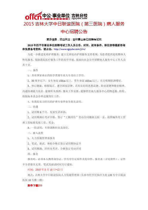 2015吉林大学中日联谊医院(第三医院)病人服务中心招聘公告