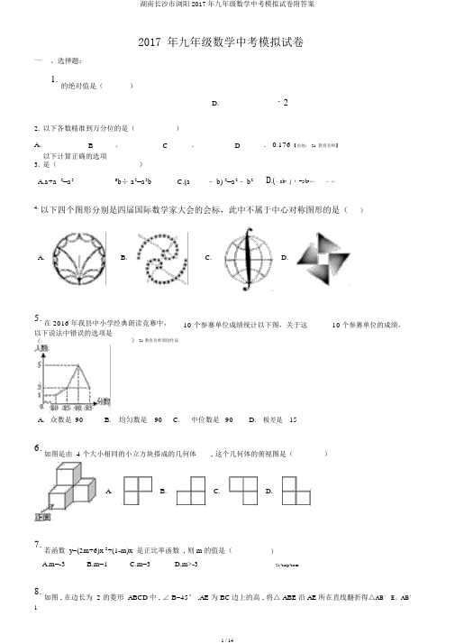 湖南长沙市浏阳2017年九年级数学中考模拟试卷附答案