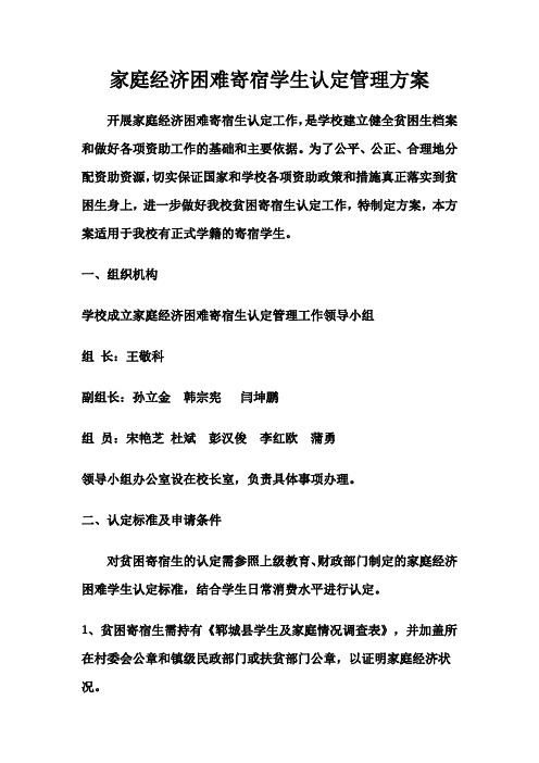 家庭经济困难寄宿学生认定管理办法