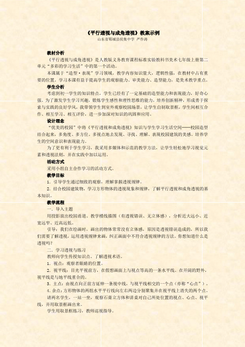 《平行透视与成角透视》教案示例