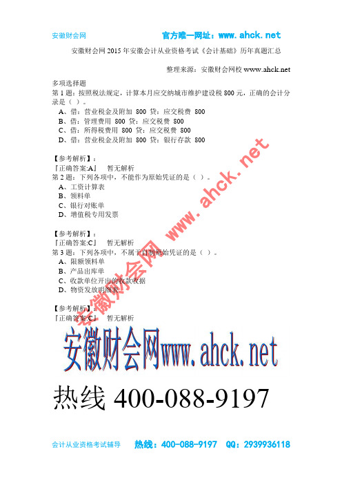安徽财会网2015年安徽会计从业资格考试《会计基础》历年真题汇总