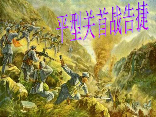 平型关首战告捷PPT课件