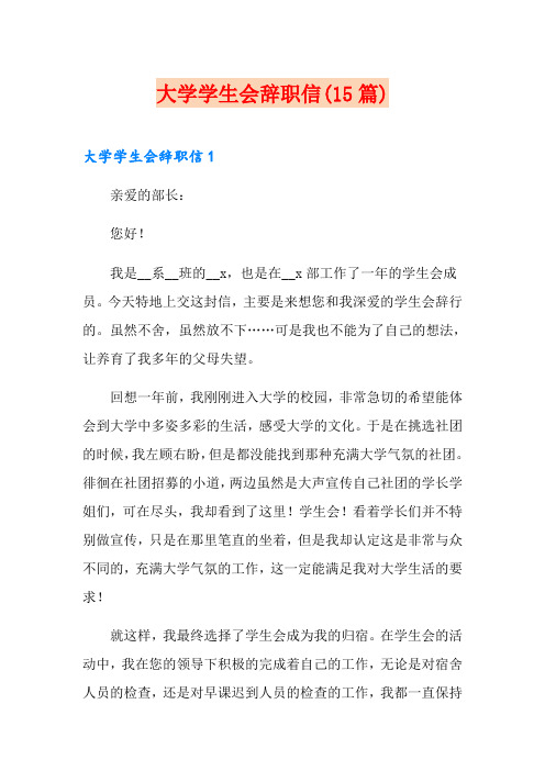 大学学生会辞职信(15篇)