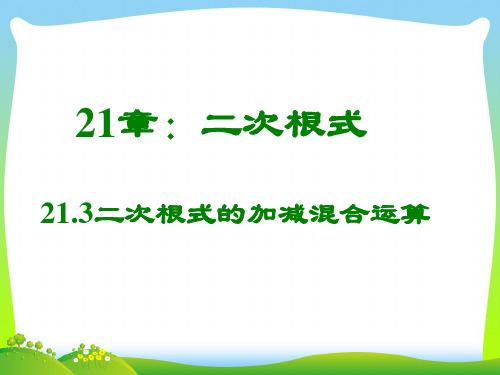 2020年人教版八年级数学下册第十六章《 二次根式的混合运算》公开课课件