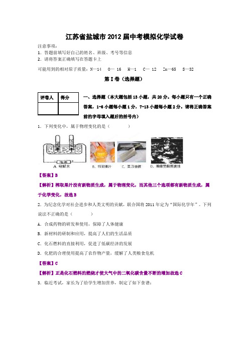 2012中考化学6月冲刺精析版：江苏省盐城市中考模拟化学试卷汇总