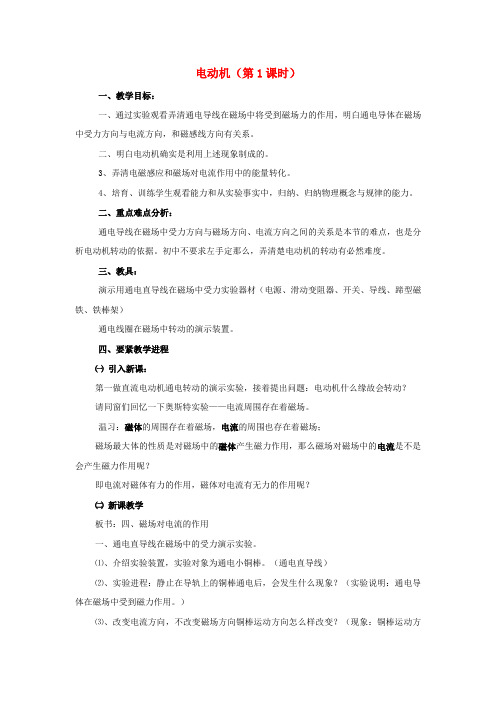 九年级物理全册20_4电动机教案新版新人教版
