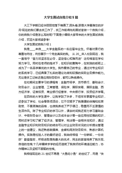 大学生面试自我介绍5篇