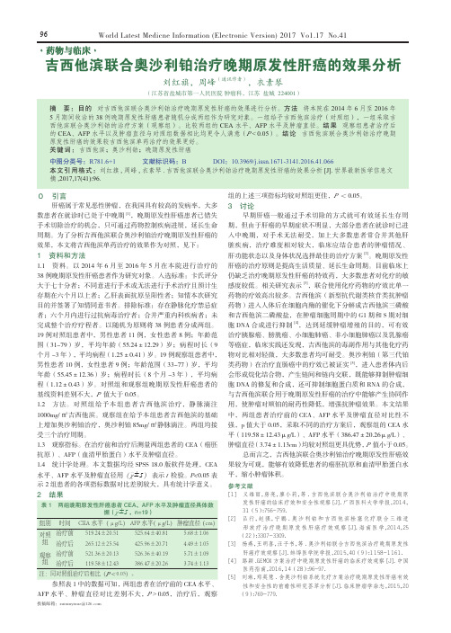 吉西他滨联合奥沙利铂治疗晚期原发性肝癌的效果分析