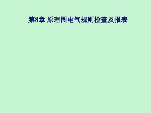 【精品课件】原理图电气规则检查及报表
