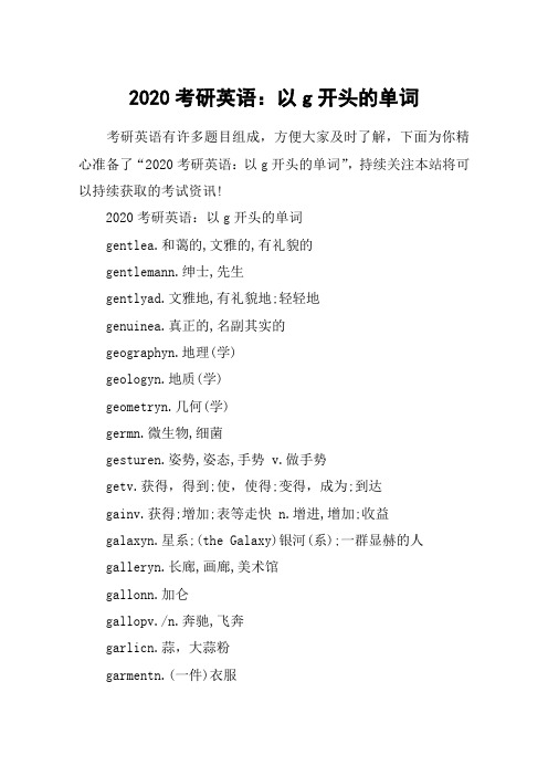2020考研英语：以g开头的单词