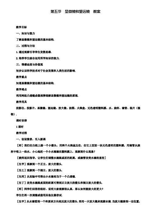 人教版八年级物理上册第5章透镜及其应用：第5节显微镜和望远镜教案