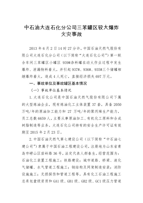 中石油大连石化分公司三苯罐区较大爆炸火灾事故调查报告