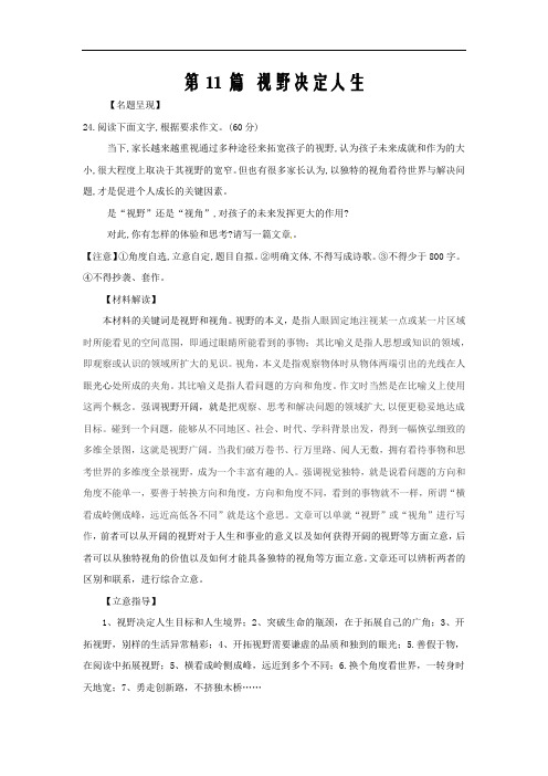 2021届高考作文备考名题佳作精选第11篇  视野决定人生