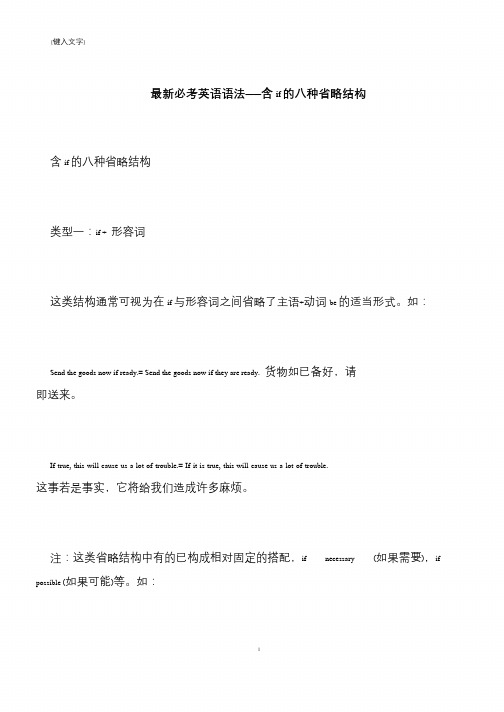 【推荐下载】最新必考英语语法——含if的八种省略结构