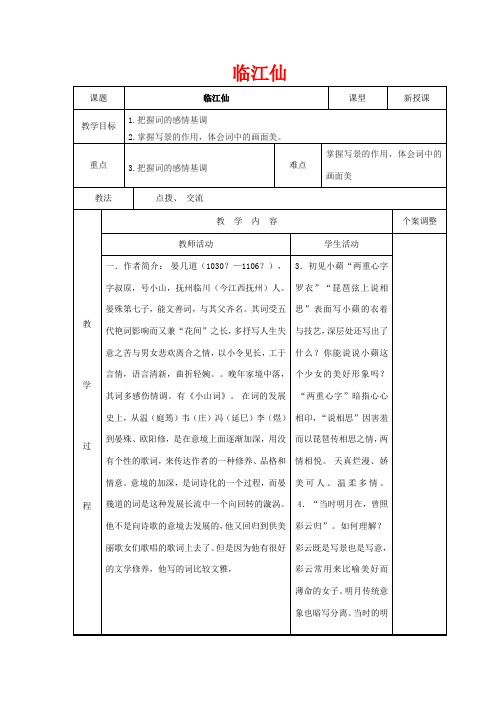 高中语文 专题十 临江仙教案 苏教版选修《唐诗宋词选读》-苏教版高二《唐诗宋词选读》语文教案