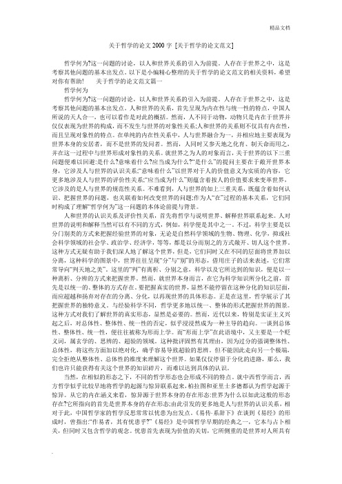 关于哲学的论文2000字 [关于哲学的论文范文]